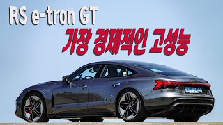 [Autodiary] [시승기] 아우디 RS e-트론 GT, 가장 경제적인 고성능- RS e-tron GT test drive
