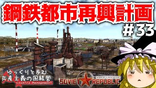 【Workers & Resources: Soviet Republic】#33 ゆっくりと歩む共産主義の国経営【ゆっくり実況】