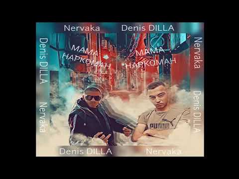 NERVAKA & DENIS DILA - МАМА НАРКОМАН ( OFFICIAL RELEASE )