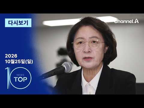 [다시보기] 추미애 “정치적 화형당해도 개혁” | 2026년 10월 25일 뉴스 TOP10