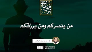 صورة من ينصركم ومن يرزقكم | خطبة | د. أحمد عبد المنعم