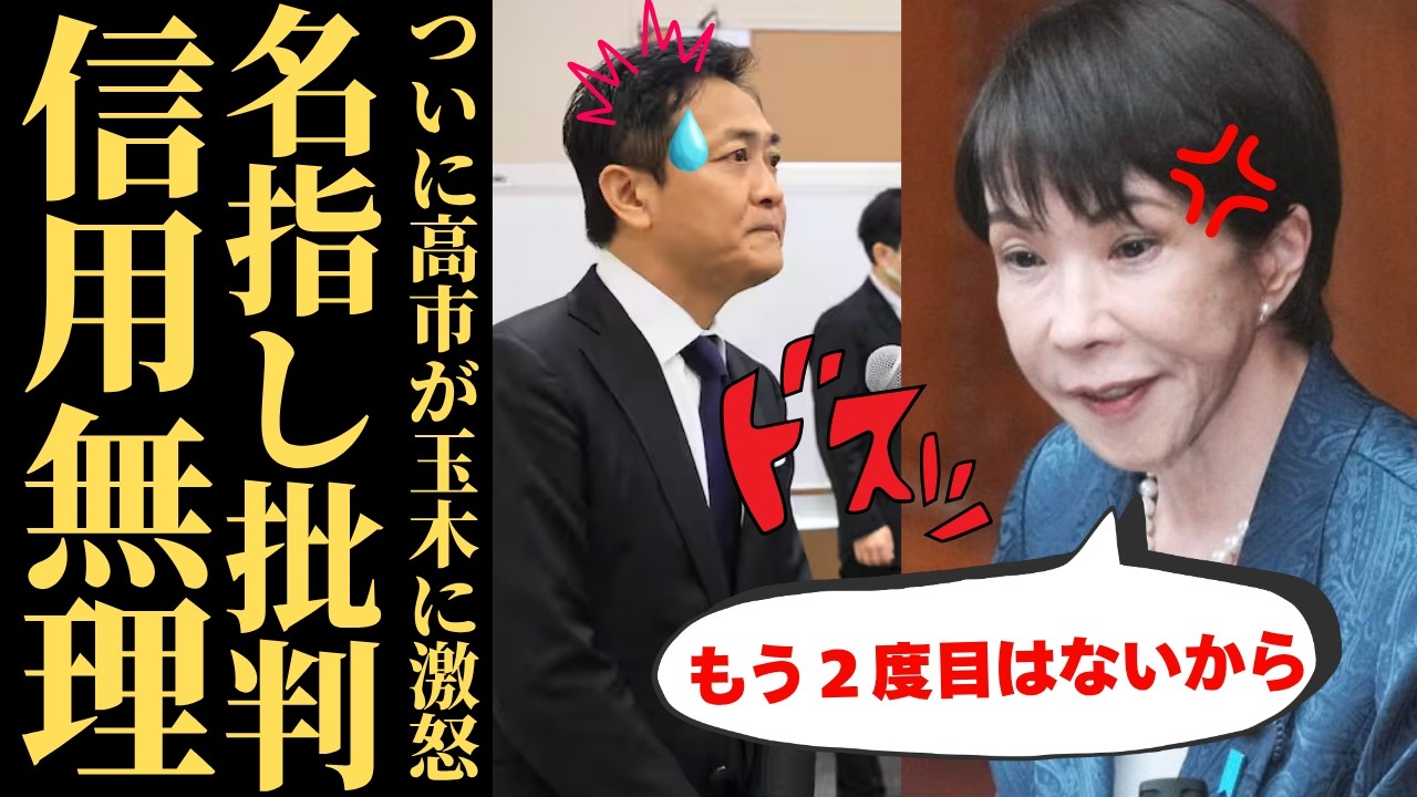 【高市総理激怒】玉木氏の二枚舌で信頼崩壊ｗ 予算案成立で国民民主は用済みか？ 中国への謝罪要求で露呈した外交センスの正体