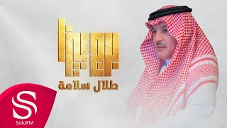 كلمات اغنية برج بيزا طلال سلامة