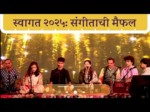 Special program | Sangeet Sandhya | Musical Evening | Welcome new year | Rajyog Dhuri | Gauri Gosavi