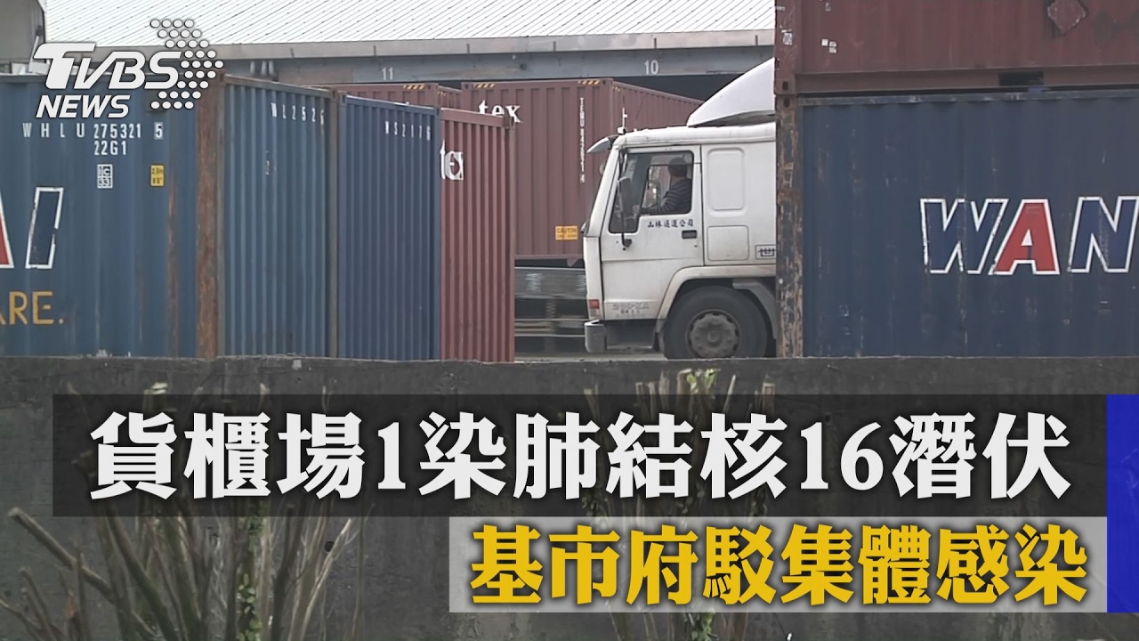 貨櫃場1染肺結核16潛伏 基市府駁集體感染