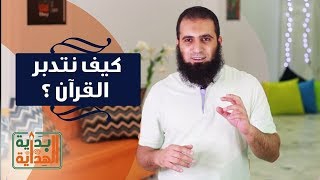 كيف نتدبر القرآن ❓ 💕  _ الحلقة السادسة عشر من برنامج ( بداية الهداية )_ م/ علاء حامد image