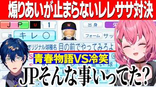 【パワプロ2026】うおｗりあーずＶＳ桜咲学園/目の前で煽りあうレレササ対決【にじさんじ切り抜き/笹木咲/レオスヴィンセント】