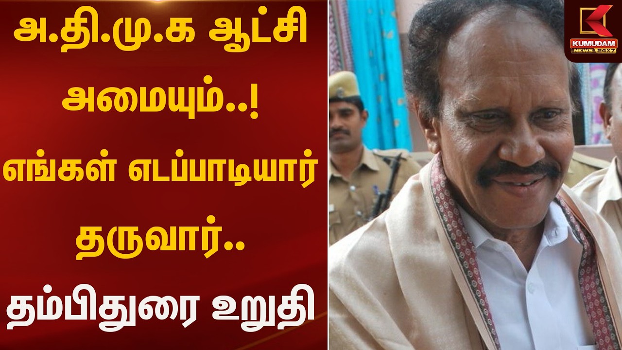 அ.தி.மு.க ஆட்சி அமையும்..! எங்கள் எடப்பாடியார் தருவார்.. தம்பிதுரை உறுதி  | Kumudam News
