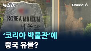 ‘코리아 박물관’에 중국 유물? / 채널A / 뉴스A