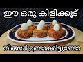 Kilikoodu recipe Malayalam | കിളിക്കൂട് വളരെ ഈസി ആയിട്ട് | Amaan Kitchen