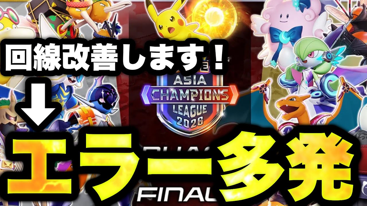 【悲報】回線改善されたはずの大会で、当たり前のようにエラー大量発生www 【ポケモンユナイト】