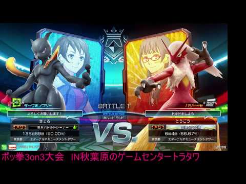 Toratawa 3on3: Kyoro/Paras/Uho (SM2/Pika/Libre) vs Tougou/Ouji/Messa (Ken/Gengar/Zard)
