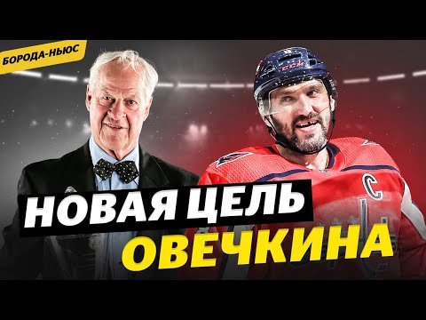 Овечкин погнался за Горди Хоу / Нестеров наехал на Кравцова / Квартальнов провалился / Борода ньюс