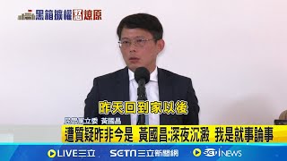 [討論] 黃國昌：不管過去如何，傅崐萁是藍營總召