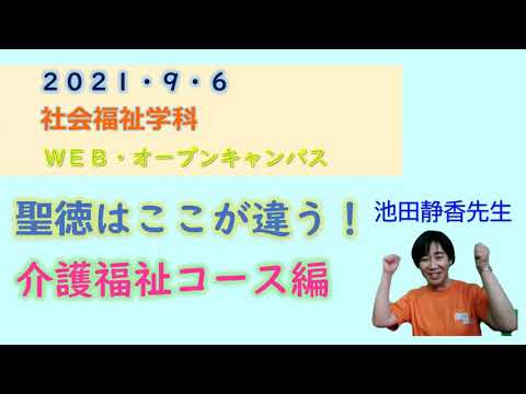 【聖徳大学　社会福祉学科　介護福祉士】WEBオープンキャンパス