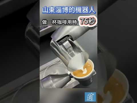 山東淄博機器人做一杯拉花的咖啡，只需要75秒！#淄博 #機器人 #咖啡