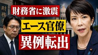 【財務省に激震】“エース官僚”が異例転出…高市政権「消費税減税」の裏で一体何が起きたのか？