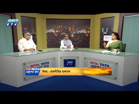 একুশের রাত || রাজনীতির হালচাল || ১০ জুলাই ২০২৪