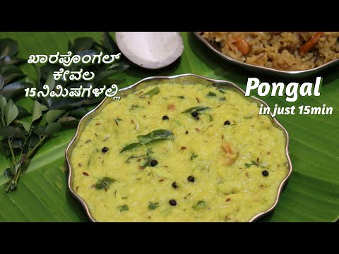 ಖಾರಪೊಂಗಲ್ ಕೇವಲ 15ನಿಮಿಷಗಳಲ್ಲಿ /Makara Sankranthi Special Khara Pongal in just 15min/#healthybreakfast