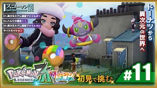 【Pokémon LEGENDS Z-A】#11　初見で挑む さらなる混沌！M次元ラッシュ 突入！