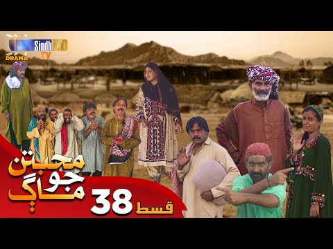 Muhabbatun Jo Maag - Episode 38 | Soap Serial | SindhTVHD Drama