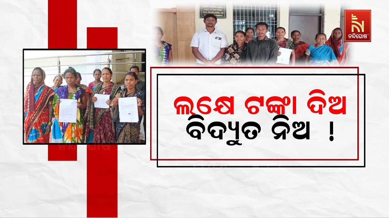 ବିଦ୍ୟୁତ ସଂଯୋଗୀକରଣ ପାଇଁ ଖୋଲାଖୋଲି ଲାଞ୍ଚ ମାଗୁଛନ୍ତି ଅଧ?