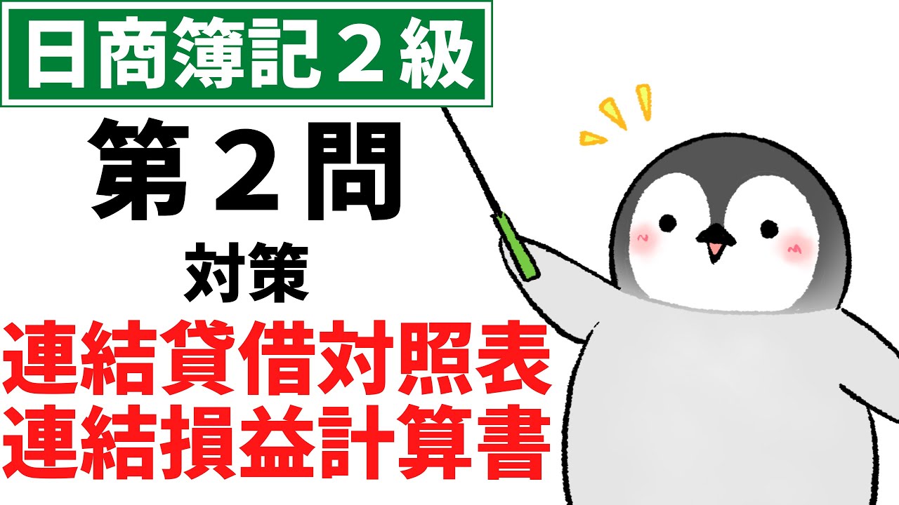 【日商簿記2級（商業簿記）】 第2問（連結会計）対策問題集 連結対照表、連結損益計算書