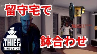 空き巣中に外出した住民が帰ってきて修羅場になった#4【Thief　Simulator】