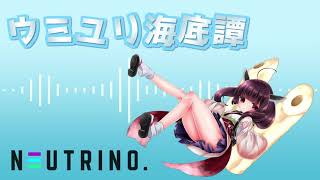 【AIきりたん】ウミユリ海底譚【NEUTRINOカバー】