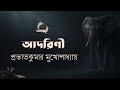 আদরিণী প্রভাতকুমার মুখোপাধ্যায় বাং�