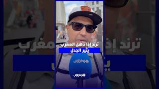 ترند "إذا تأهل المغرب" يثير الجدل thumbnail