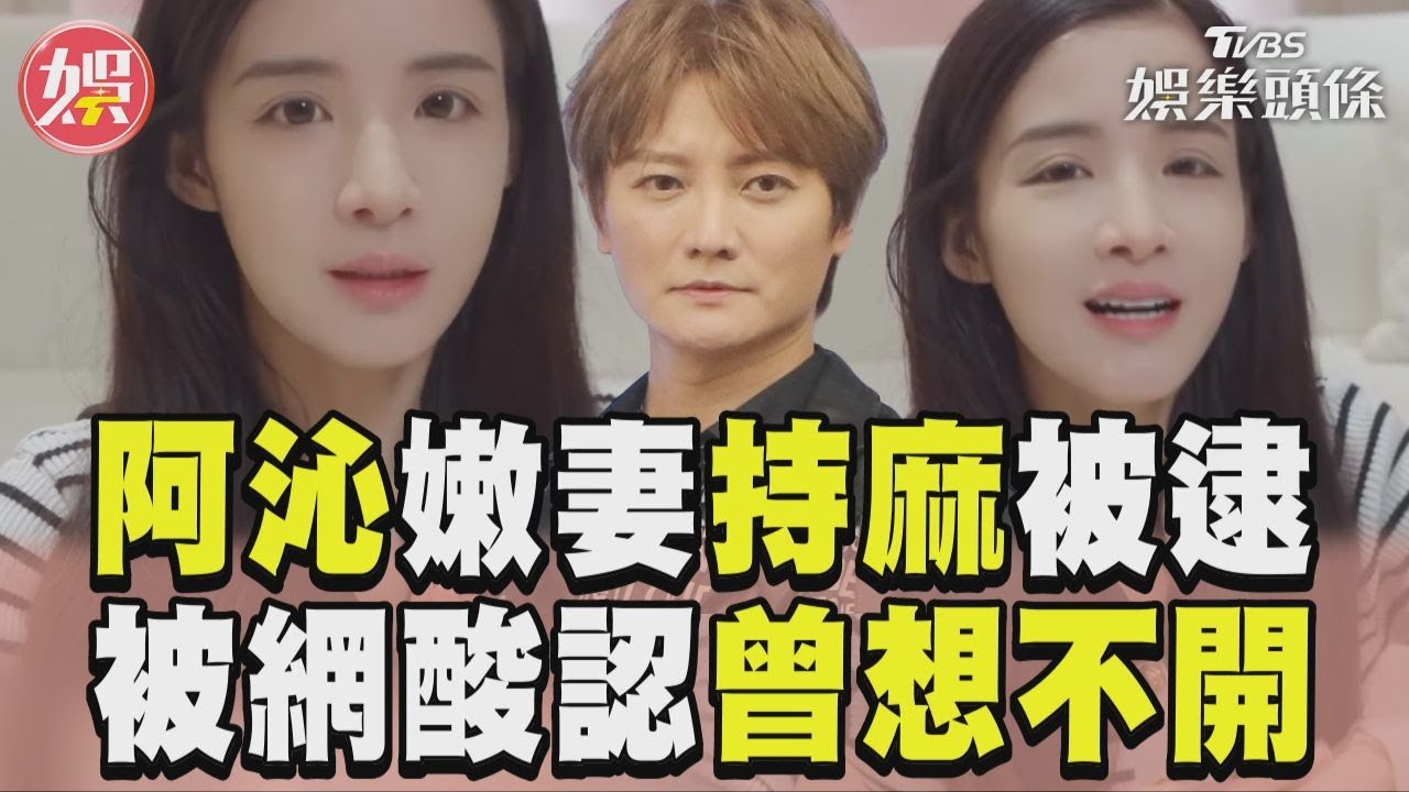 影音/阿沁嫩妻持麻被逮首露面! 看留言走心認「一度想不開」