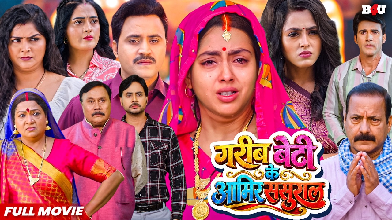 गरीब बेटी के अमीर ससुराल | New Bhojpuri Movie 2026 | Hindi Dubbed Full HD - RICHA DIXIT