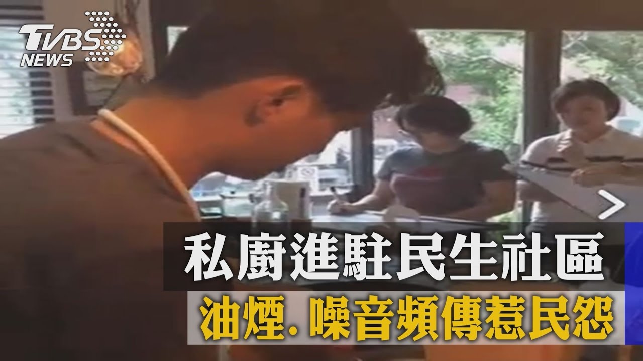 私廚進駐民生社區　油煙、噪音頻傳惹民怨