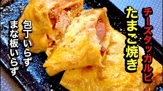 美味い卵焼きの簡単レシピ【チーズタッカルビ】by japanese