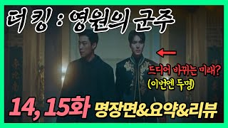 [ENG SUB] 더 킹 : 영원의 군주(The King : Eternal Monarch) 14,15화 명장면 & 요약 & 리뷰 (#TheKing #이민호 #김고은 #더킹)