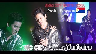 เต๋า เศรษฐพงศ์ TAO STP -ให้ฉันอยู่เป็นเพื่อนไหม - FAN MEETING ที่มะนิลา ประเทศฟิลิปปินส์ 23/09/18