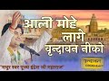 Indresh Ji New Bhajan लागे वृन्दावन नीको Lage Vrindavan Niko Indresh