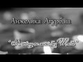 Анжелика Агурбаш - Я Стану Сильной Без Тебя 
