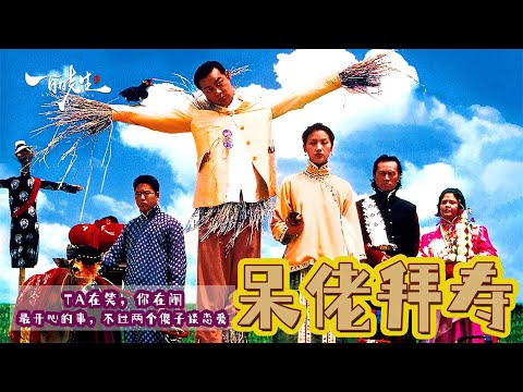 某瓣评分7.6《呆佬拜寿》刘青云青涩出演，那个时候电影很走心