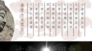 ♫ 普贤十大愿王 ♫ The Vows of Bodhisattva Samantabhadra Sutra ♫