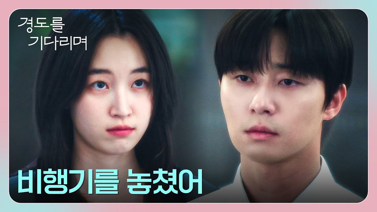 어쩔 수 없이 동거 시작?🤭 뉴욕행 비행기 대신 박서준을 택한 원지안 | 경도를 기다리며 5회 | JTBC 251220 ?