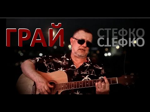 ГРАЙ - СТЕФКО // PLAY - STEFKO (official video)