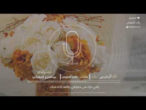 الله لا يحرمني منك عبدالعزيز الحقباني
