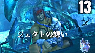 「マカラーニャでトライ！」FFXをまったりプレイ　その13【ネタバレあり】
