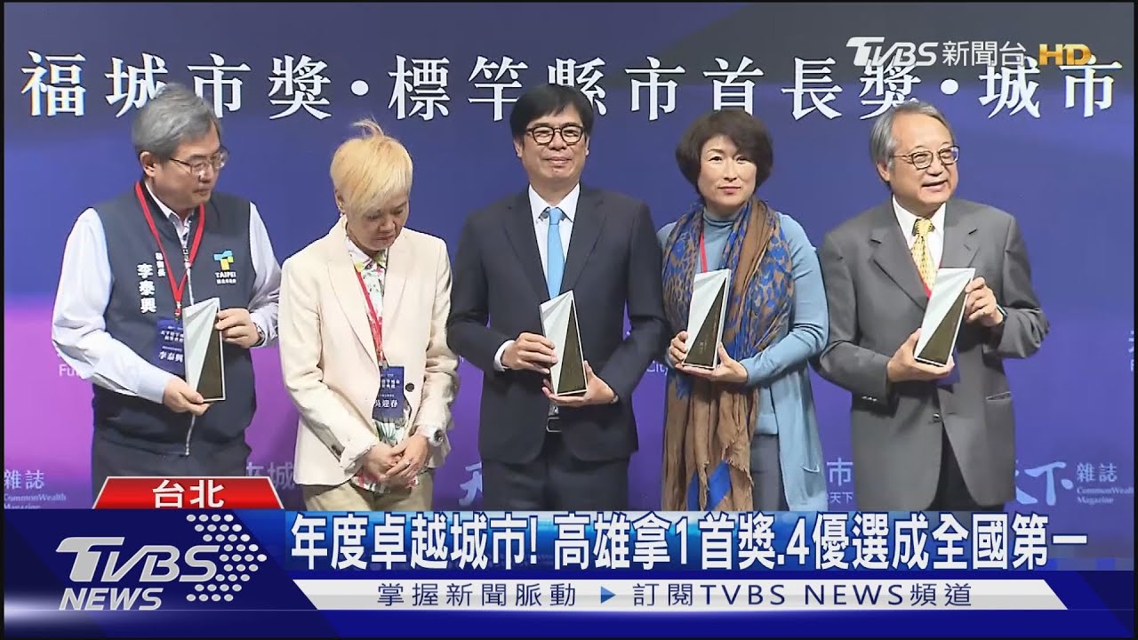 年度卓越城市!高雄拿1首獎、4優選成全國第一