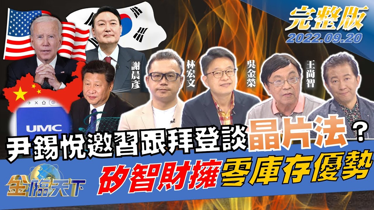 金臨天下／美國出手重捶中國晶片夢　韓攤牌談法案：有歧見