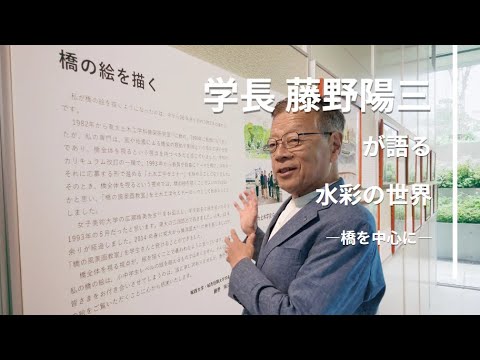 藤野 陽三学長が語る水彩の世界【#城西大学】