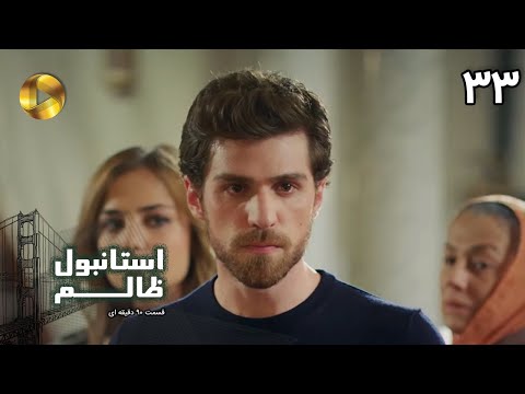 Istanbul e Zalem- Episode 33- سریال ترکی استانبول ظالم - قسمت 33 - دوبله فارسی - ورژن 90 دقیقه ای