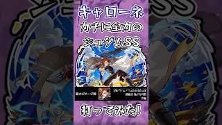 【モンスト】キャローネのカチにジュゲムSSを打って最大ダメージ更新してみた！！ #モンスト #モンスターストライク #shorts